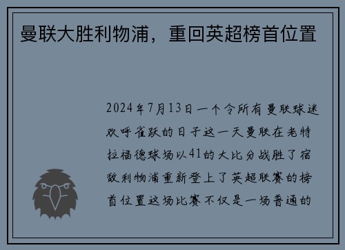 曼联大胜利物浦，重回英超榜首位置