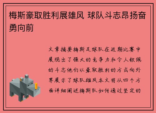 梅斯豪取胜利展雄风 球队斗志昂扬奋勇向前