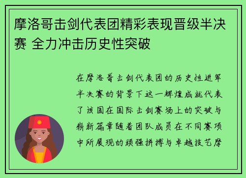 摩洛哥击剑代表团精彩表现晋级半决赛 全力冲击历史性突破