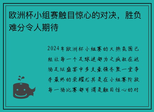 欧洲杯小组赛触目惊心的对决，胜负难分令人期待
