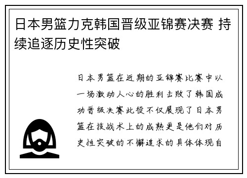 日本男篮力克韩国晋级亚锦赛决赛 持续追逐历史性突破