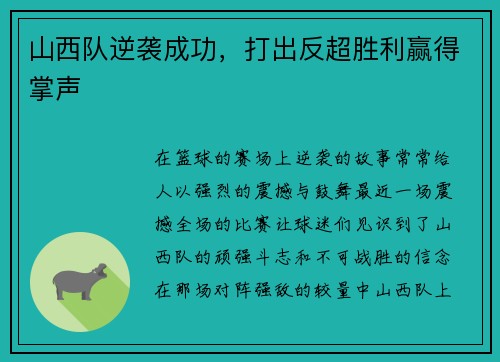 山西队逆袭成功，打出反超胜利赢得掌声