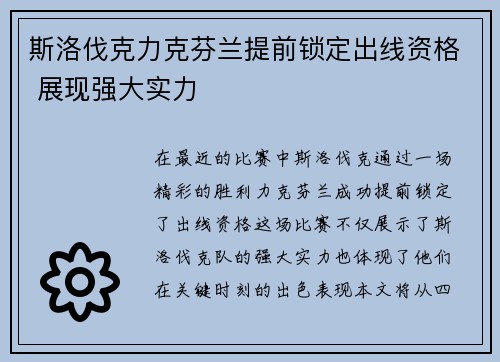 斯洛伐克力克芬兰提前锁定出线资格 展现强大实力