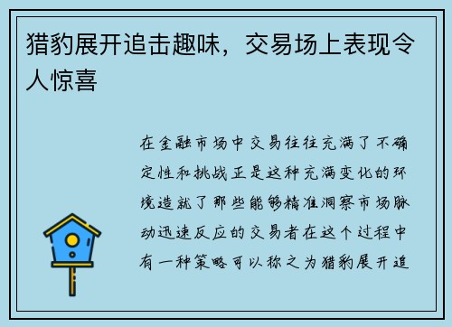 猎豹展开追击趣味，交易场上表现令人惊喜