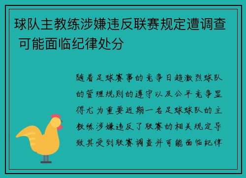 球队主教练涉嫌违反联赛规定遭调查 可能面临纪律处分