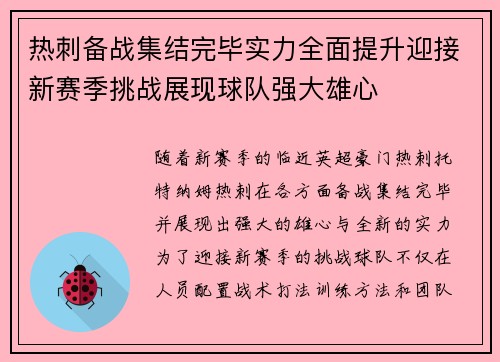 热刺备战集结完毕实力全面提升迎接新赛季挑战展现球队强大雄心