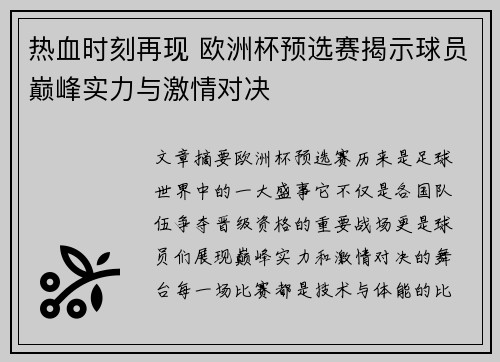 热血时刻再现 欧洲杯预选赛揭示球员巅峰实力与激情对决