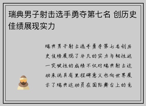 瑞典男子射击选手勇夺第七名 创历史佳绩展现实力