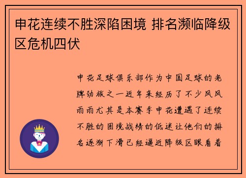 申花连续不胜深陷困境 排名濒临降级区危机四伏