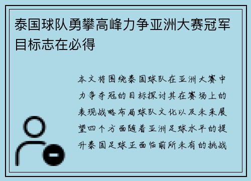 泰国球队勇攀高峰力争亚洲大赛冠军目标志在必得