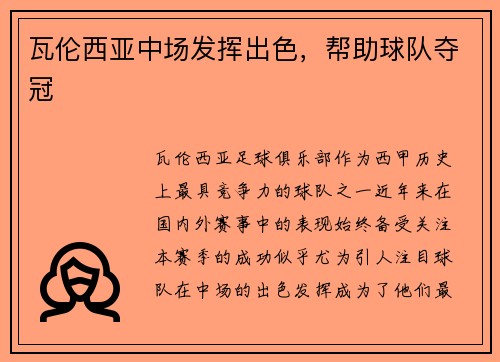 瓦伦西亚中场发挥出色，帮助球队夺冠