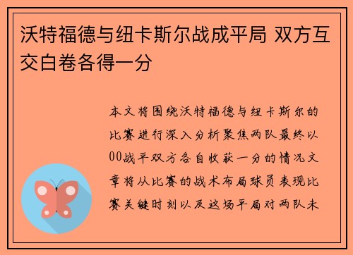沃特福德与纽卡斯尔战成平局 双方互交白卷各得一分