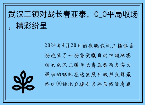 武汉三镇对战长春亚泰，0_0平局收场，精彩纷呈