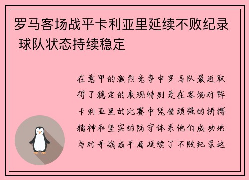 罗马客场战平卡利亚里延续不败纪录 球队状态持续稳定