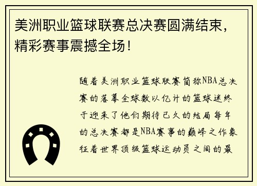 美洲职业篮球联赛总决赛圆满结束，精彩赛事震撼全场！