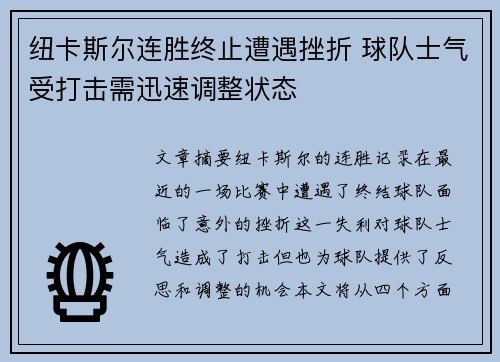 纽卡斯尔连胜终止遭遇挫折 球队士气受打击需迅速调整状态