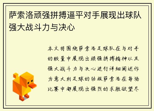 萨索洛顽强拼搏逼平对手展现出球队强大战斗力与决心