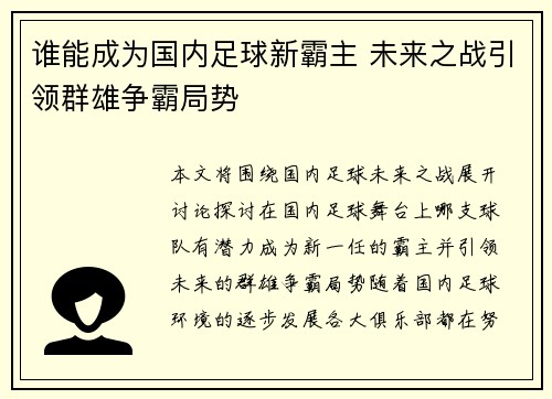 谁能成为国内足球新霸主 未来之战引领群雄争霸局势