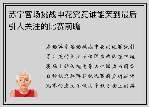 苏宁客场挑战申花究竟谁能笑到最后引人关注的比赛前瞻