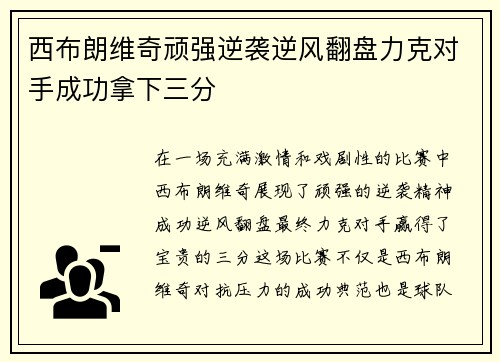 西布朗维奇顽强逆袭逆风翻盘力克对手成功拿下三分