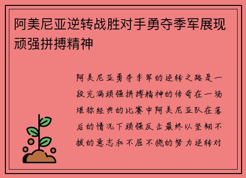阿美尼亚逆转战胜对手勇夺季军展现顽强拼搏精神