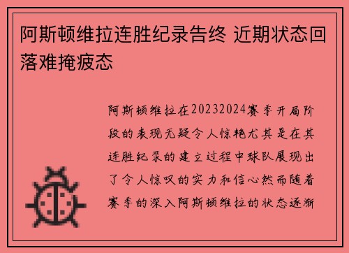 阿斯顿维拉连胜纪录告终 近期状态回落难掩疲态