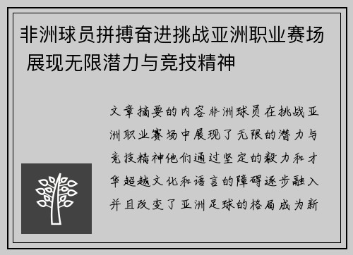 非洲球员拼搏奋进挑战亚洲职业赛场 展现无限潜力与竞技精神