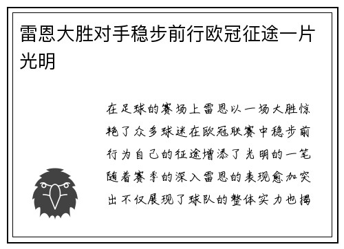 雷恩大胜对手稳步前行欧冠征途一片光明