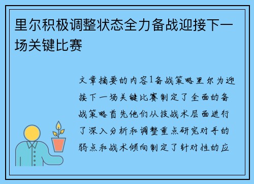 里尔积极调整状态全力备战迎接下一场关键比赛