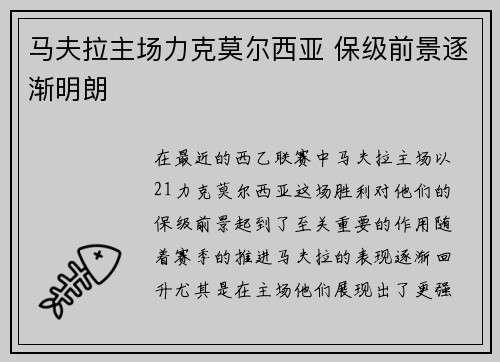 马夫拉主场力克莫尔西亚 保级前景逐渐明朗