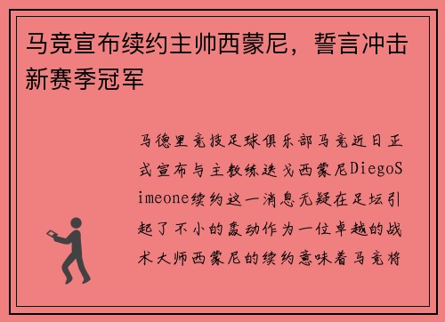 马竞宣布续约主帅西蒙尼，誓言冲击新赛季冠军