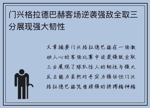 门兴格拉德巴赫客场逆袭强敌全取三分展现强大韧性