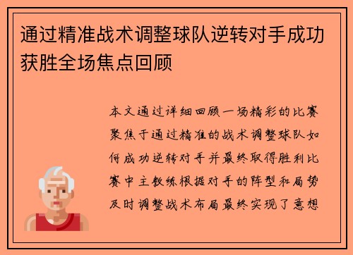 通过精准战术调整球队逆转对手成功获胜全场焦点回顾