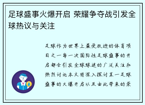 足球盛事火爆开启 荣耀争夺战引发全球热议与关注