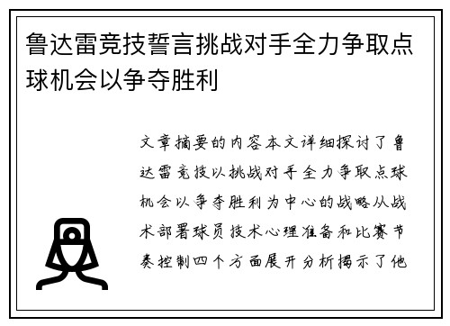鲁达雷竞技誓言挑战对手全力争取点球机会以争夺胜利