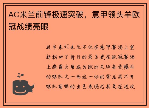 AC米兰前锋极速突破，意甲领头羊欧冠战绩亮眼