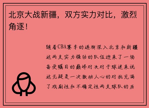 北京大战新疆，双方实力对比，激烈角逐！