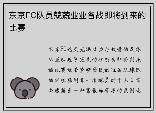东京FC队员兢兢业业备战即将到来的比赛