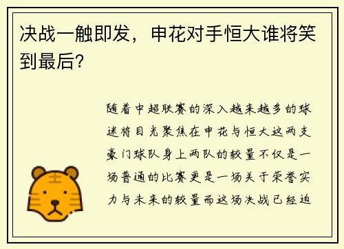 决战一触即发，申花对手恒大谁将笑到最后？