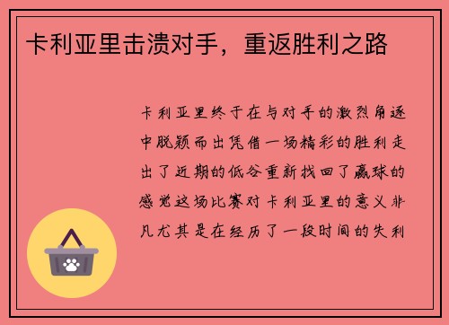 卡利亚里击溃对手，重返胜利之路