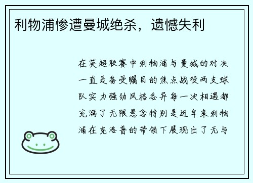 利物浦惨遭曼城绝杀，遗憾失利