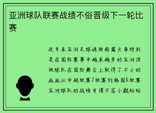 亚洲球队联赛战绩不俗晋级下一轮比赛