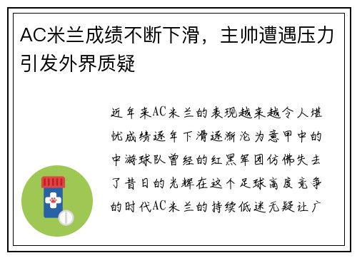 AC米兰成绩不断下滑，主帅遭遇压力引发外界质疑