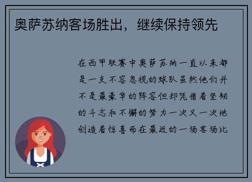 奥萨苏纳客场胜出，继续保持领先
