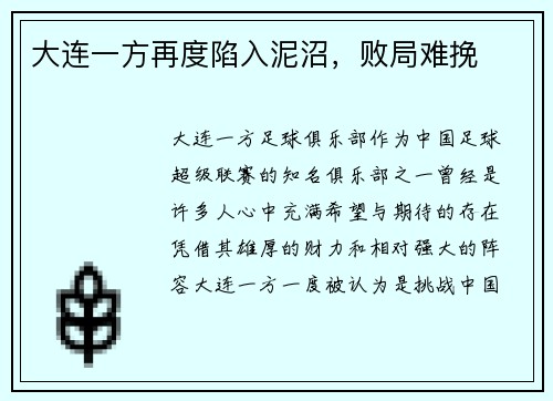 大连一方再度陷入泥沼，败局难挽