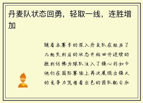 丹麦队状态回勇，轻取一线，连胜增加