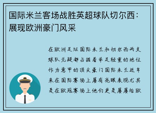 国际米兰客场战胜英超球队切尔西：展现欧洲豪门风采