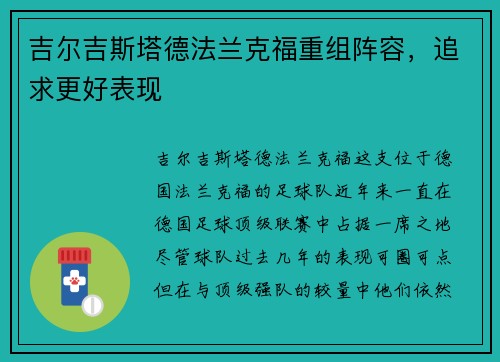 吉尔吉斯塔德法兰克福重组阵容，追求更好表现