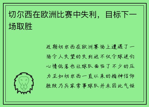 切尔西在欧洲比赛中失利，目标下一场取胜