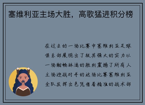 塞维利亚主场大胜，高歌猛进积分榜